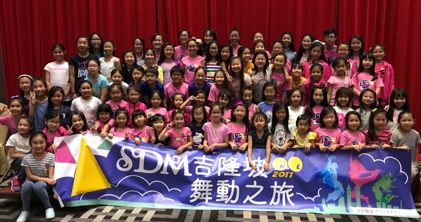 2017年SDM馬來西亞舞動之旅。